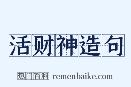 活财神造句是什么意思的图片